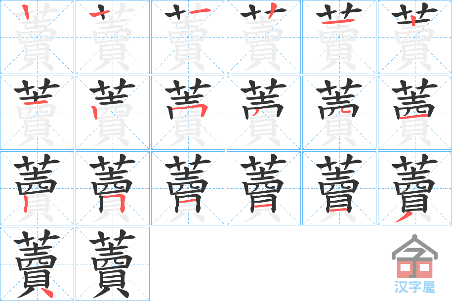 《藚》的笔顺分步演示（一笔一画写字）