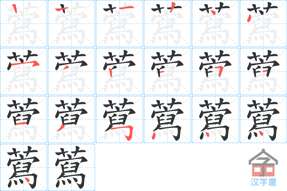 《藛》的笔顺分步演示（一笔一画写字）