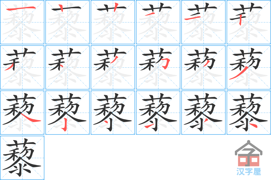 《藜》的笔顺分步演示（一笔一画写字）