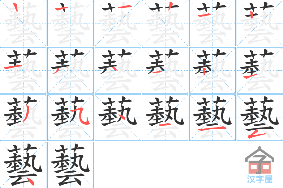 《藝》的笔顺分步演示（一笔一画写字）