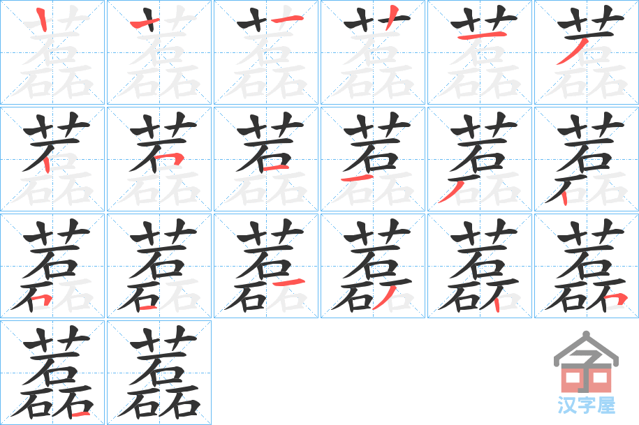 《藞》的笔顺分步演示（一笔一画写字）