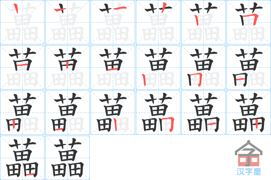 《藟》的笔顺分步演示（一笔一画写字）