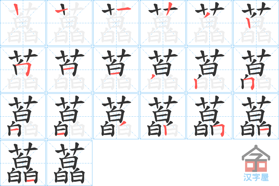 《藠》的笔顺分步演示（一笔一画写字）