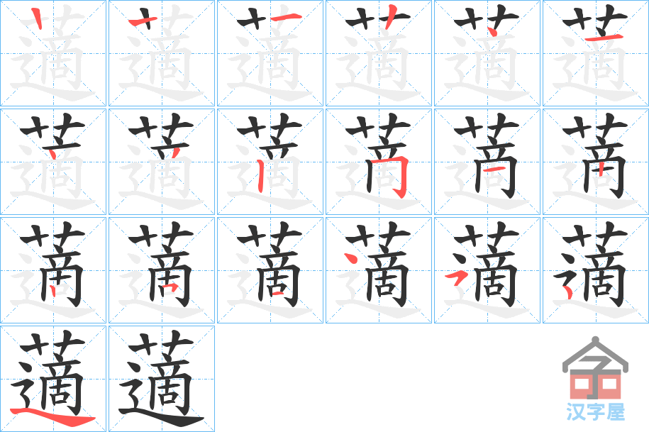 《藡》的笔顺分步演示（一笔一画写字）