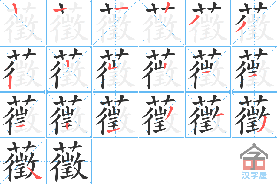 《藢》的笔顺分步演示（一笔一画写字）