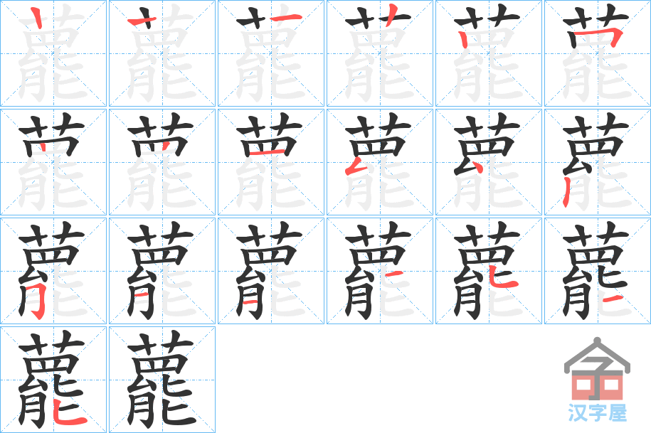 《藣》的笔顺分步演示（一笔一画写字）