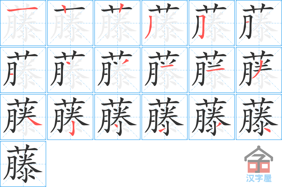 《藤》的笔顺分步演示（一笔一画写字）