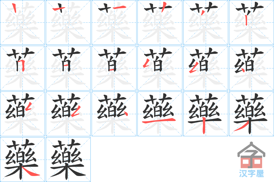 《藥》的笔顺分步演示（一笔一画写字）