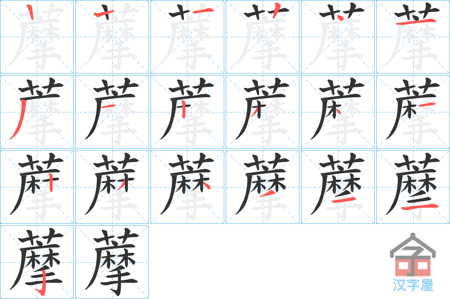 《藦》的笔顺分步演示（一笔一画写字）