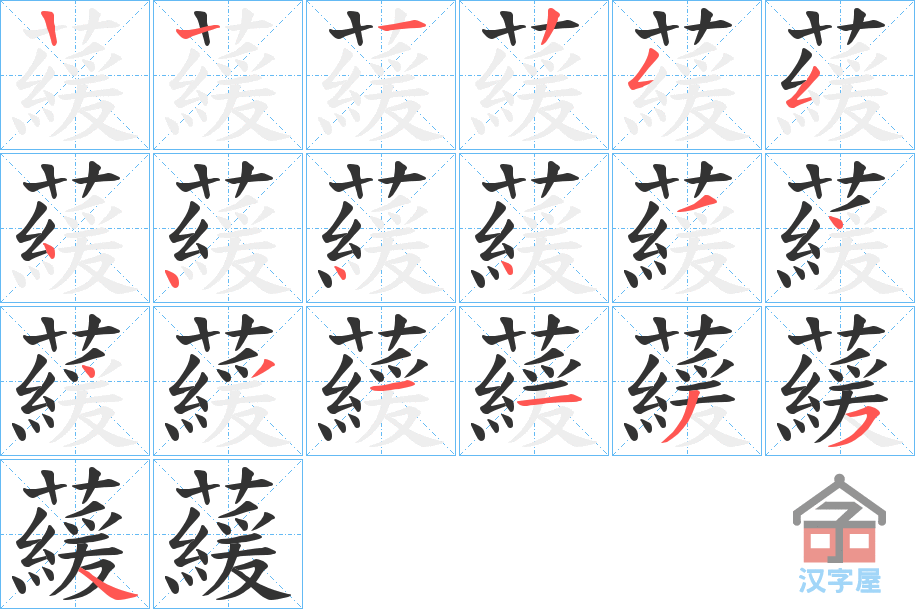 《藧》的笔顺分步演示（一笔一画写字）