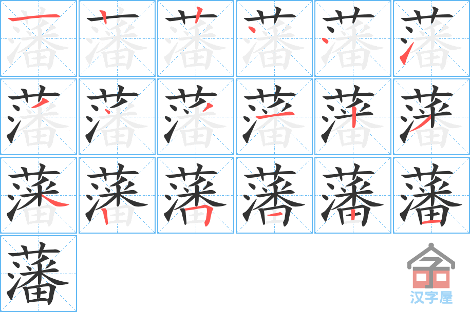 《藩》的笔顺分步演示（一笔一画写字）