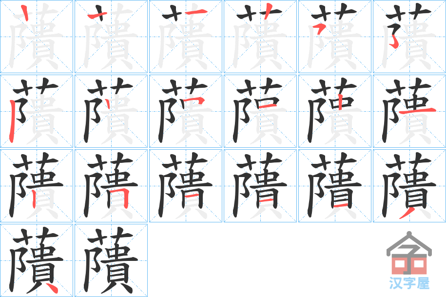 《藬》的笔顺分步演示（一笔一画写字）