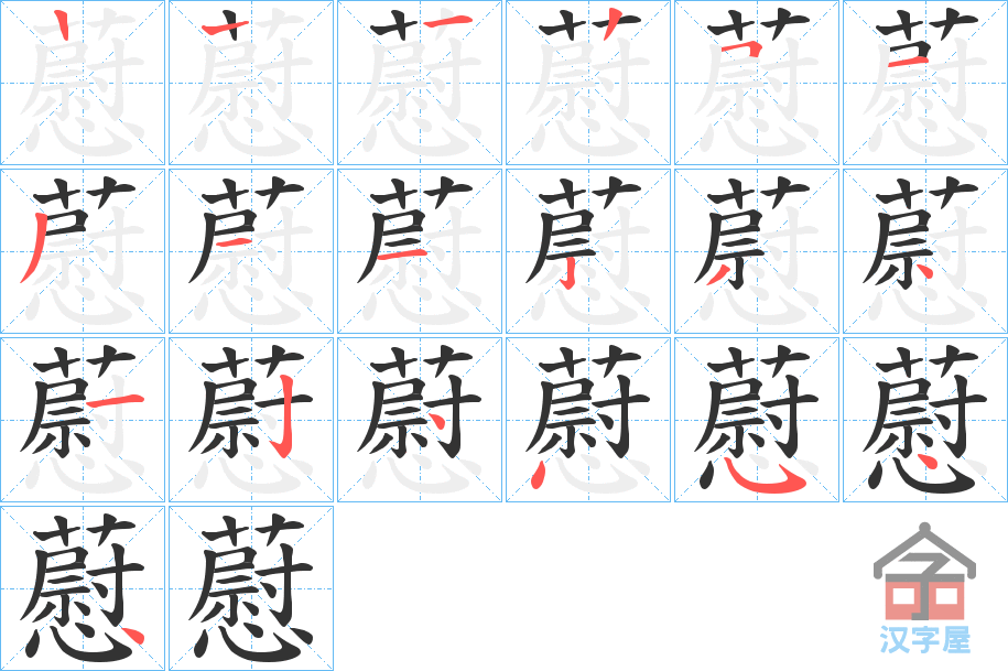 《藯》的笔顺分步演示（一笔一画写字）