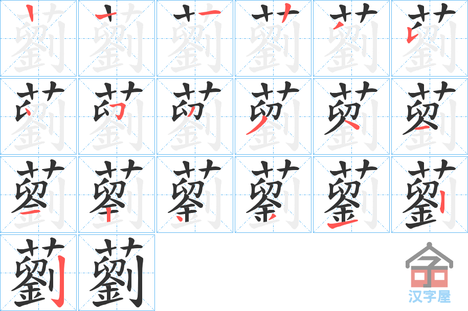 《藰》的笔顺分步演示（一笔一画写字）