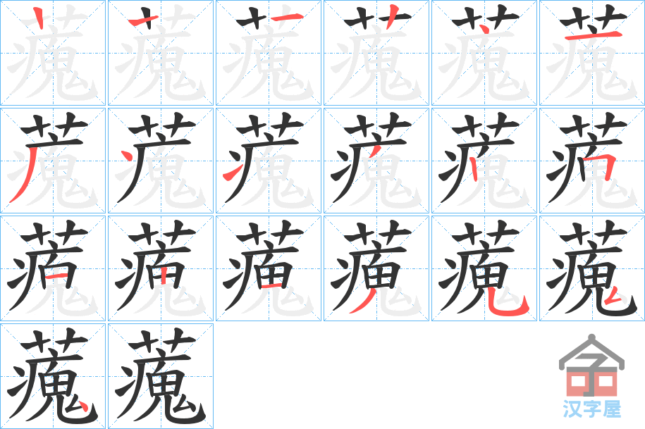 《藱》的笔顺分步演示（一笔一画写字）