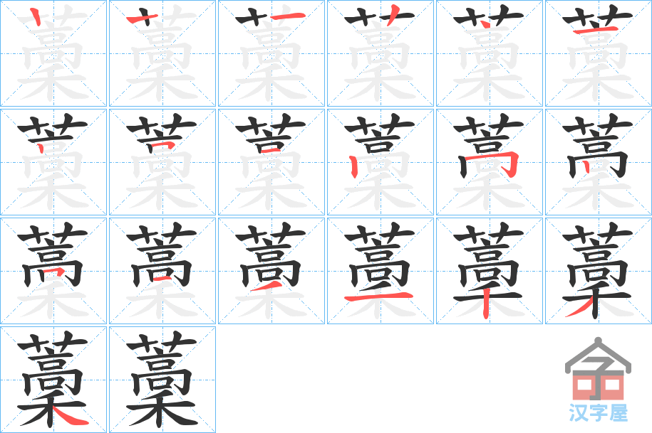 《藳》的笔顺分步演示（一笔一画写字）