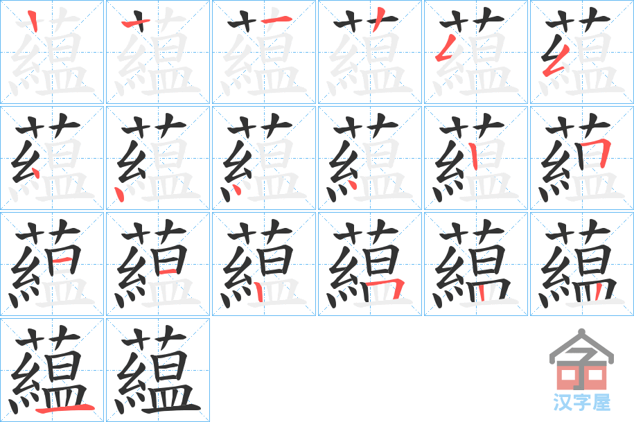 《藴》的笔顺分步演示（一笔一画写字）