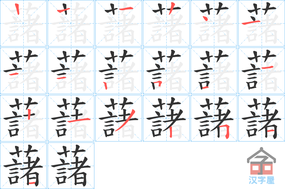 《藷》的笔顺分步演示（一笔一画写字）