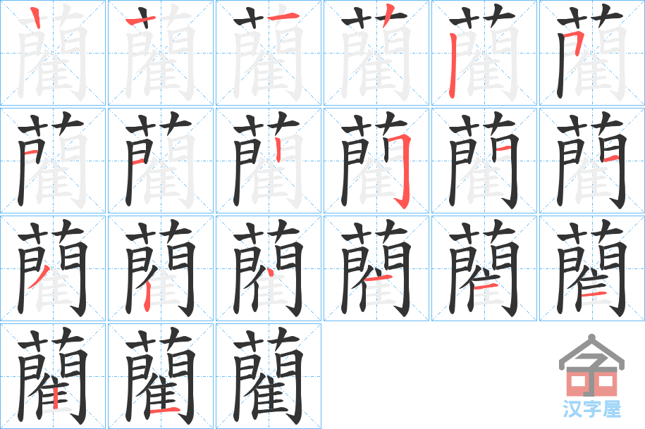 《藺》的笔顺分步演示（一笔一画写字）