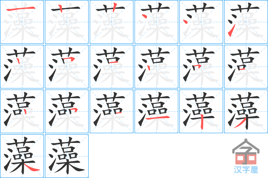 《藻》的笔顺分步演示（一笔一画写字）