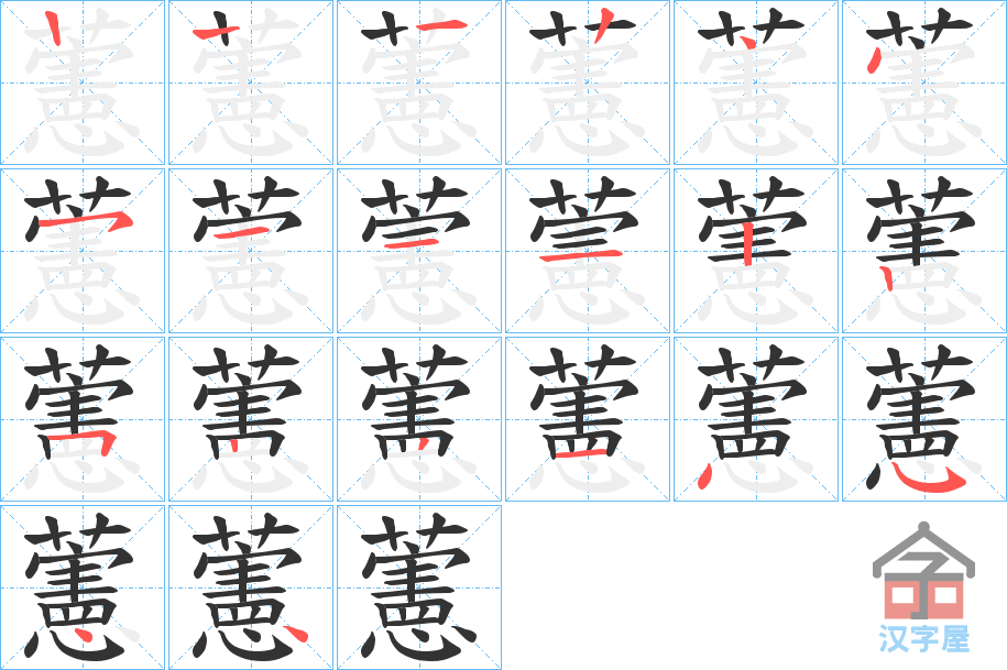 《藼》的笔顺分步演示（一笔一画写字）