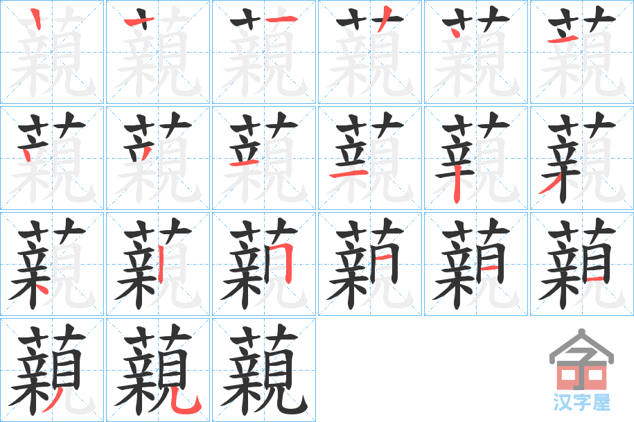 《藽》的笔顺分步演示（一笔一画写字）