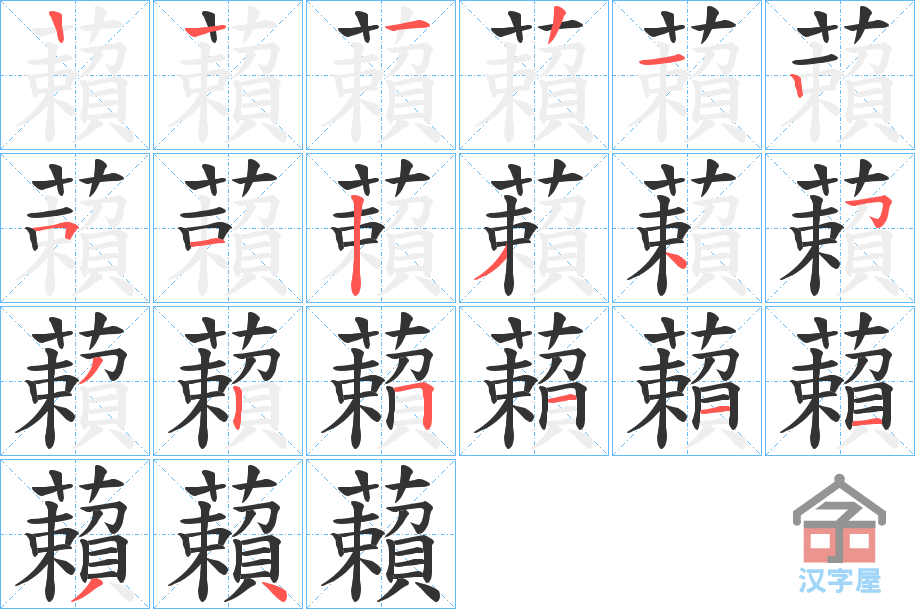 《藾》的笔顺分步演示（一笔一画写字）