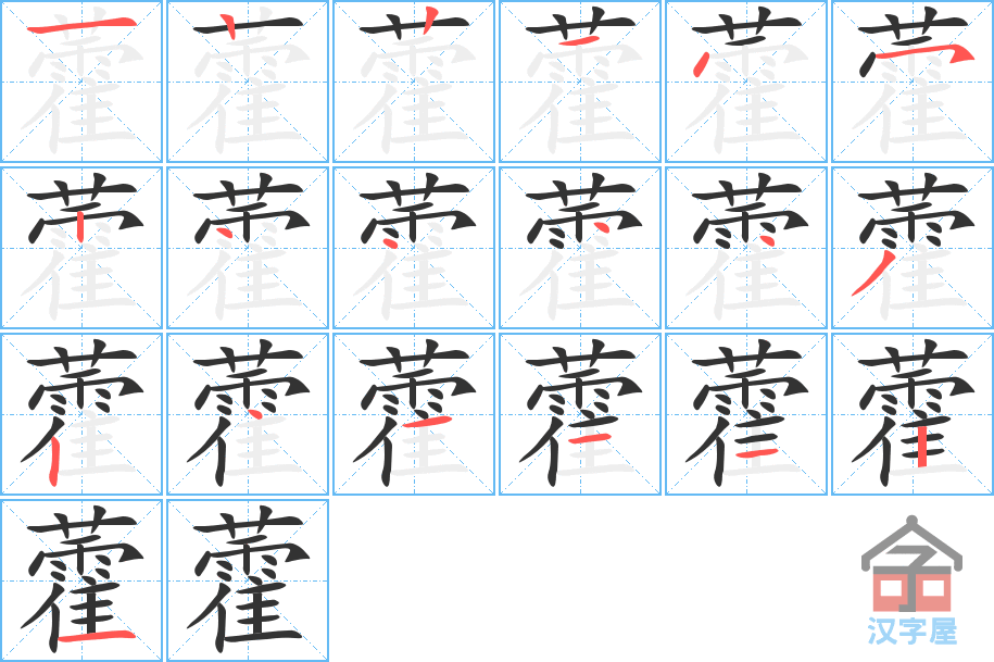 《藿》的笔顺分步演示（一笔一画写字）