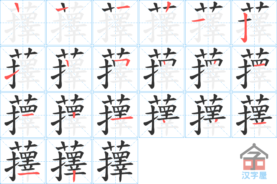 《蘀》的笔顺分步演示（一笔一画写字）