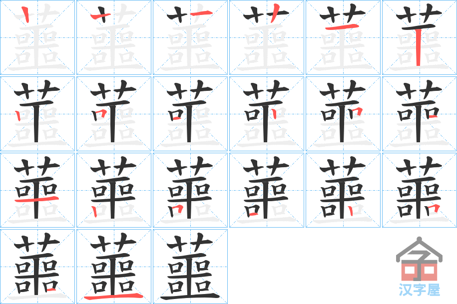 《蘁》的笔顺分步演示（一笔一画写字）