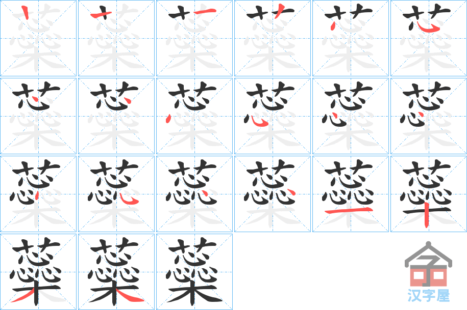 《蘂》的笔顺分步演示（一笔一画写字）