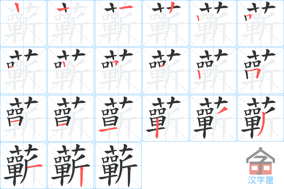 《蘄》的笔顺分步演示（一笔一画写字）