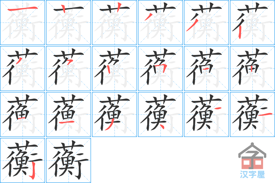 《蘅》的笔顺分步演示（一笔一画写字）