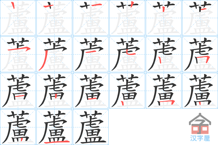 《蘆》的笔顺分步演示（一笔一画写字）