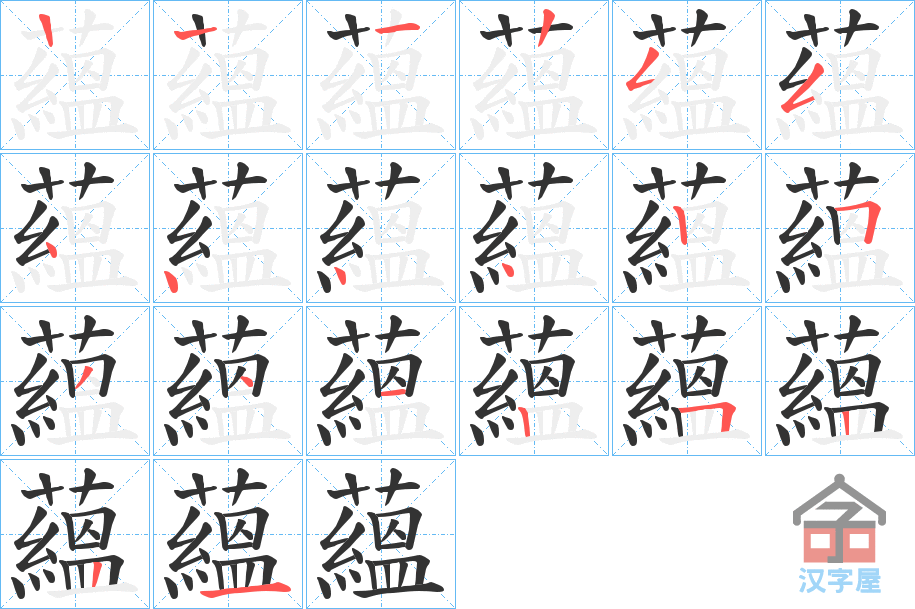 《蘊》的笔顺分步演示（一笔一画写字）