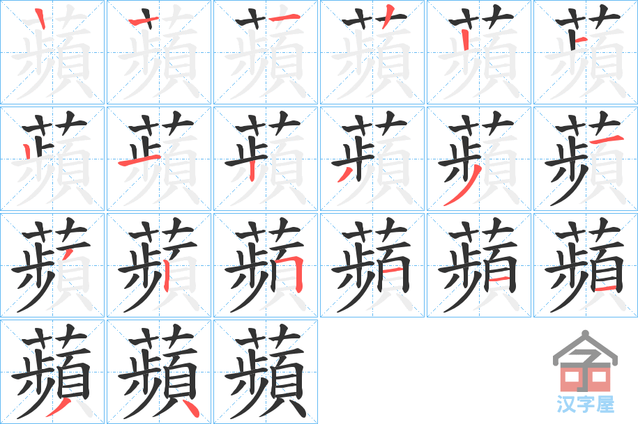 《蘋》的笔顺分步演示（一笔一画写字）