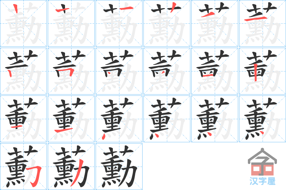 《蘍》的笔顺分步演示（一笔一画写字）