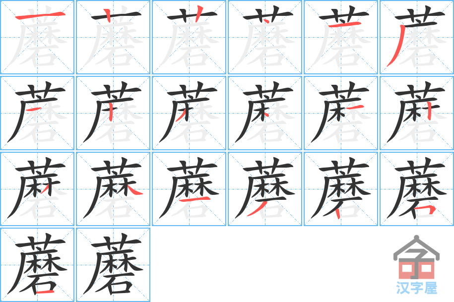 《蘑》的笔顺分步演示（一笔一画写字）