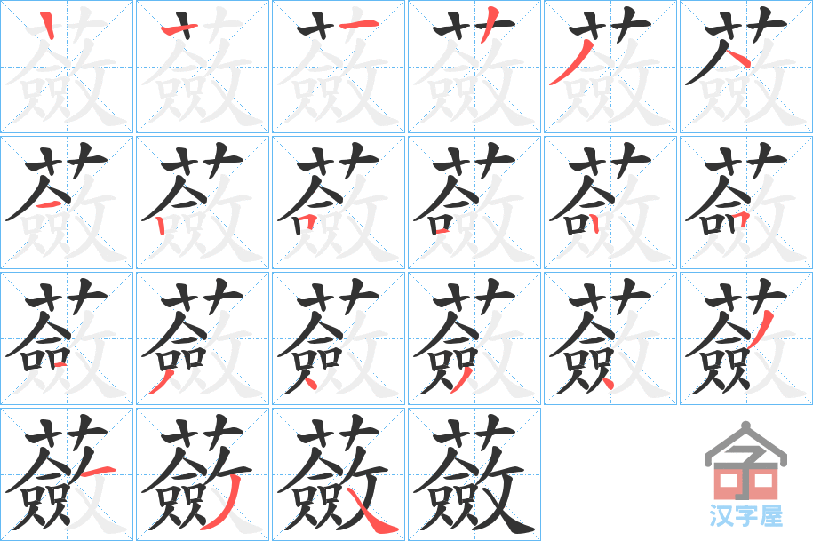 《蘞》的笔顺分步演示（一笔一画写字）