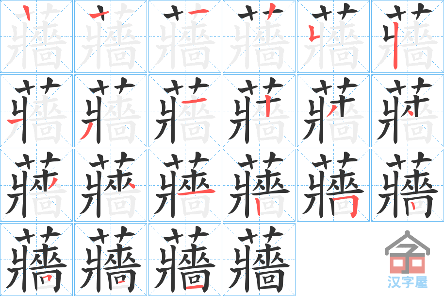 《蘠》的笔顺分步演示（一笔一画写字）