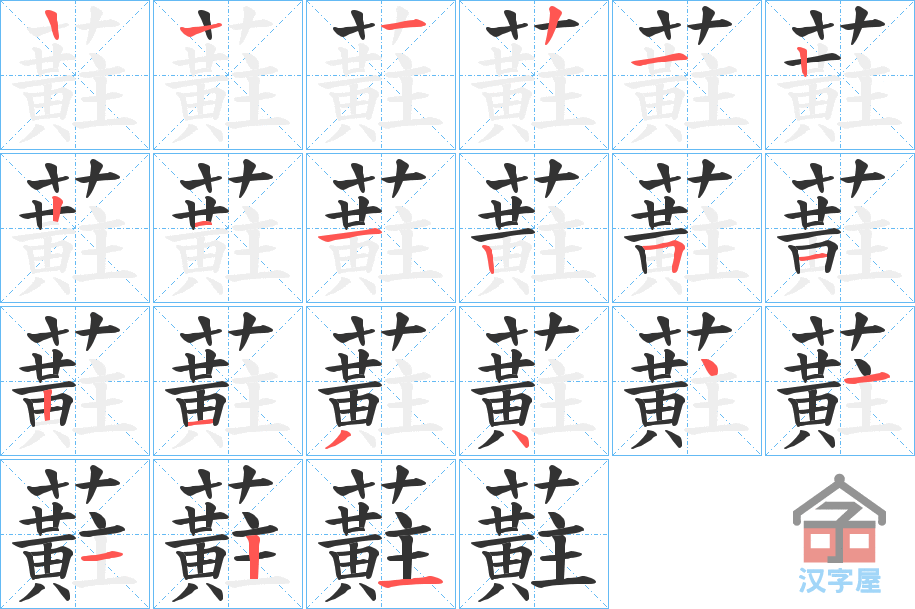 《蘣》的笔顺分步演示（一笔一画写字）