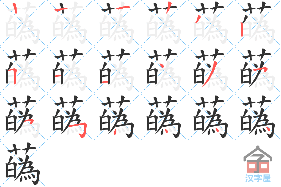 《蘤》的笔顺分步演示（一笔一画写字）