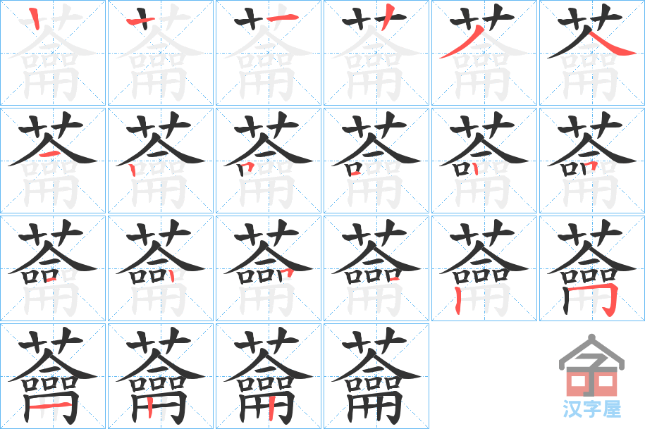 《蘥》的笔顺分步演示（一笔一画写字）