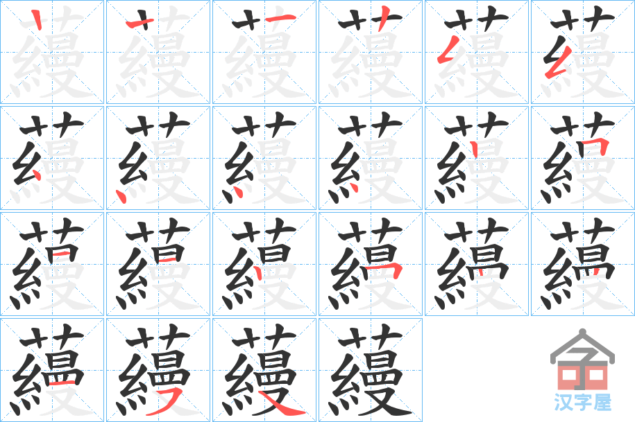 《蘰》的笔顺分步演示（一笔一画写字）