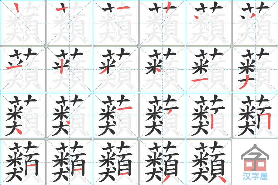 《蘱》的笔顺分步演示（一笔一画写字）