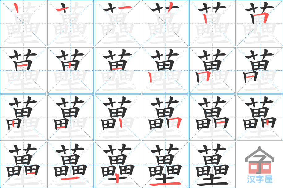 《蘲》的笔顺分步演示（一笔一画写字）