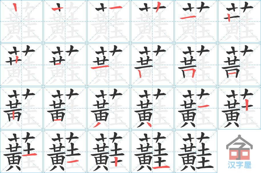 《蘳》的笔顺分步演示（一笔一画写字）