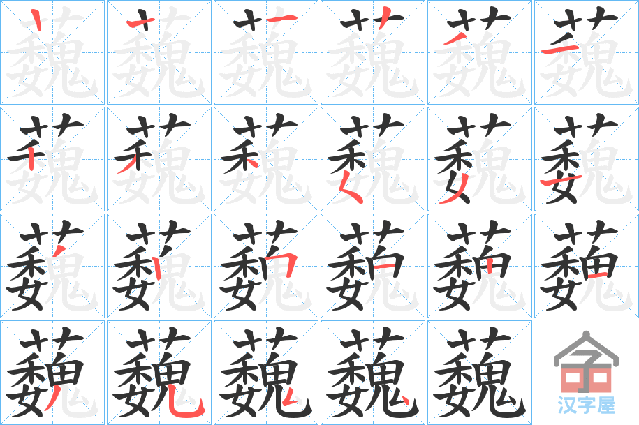 《蘶》的笔顺分步演示（一笔一画写字）