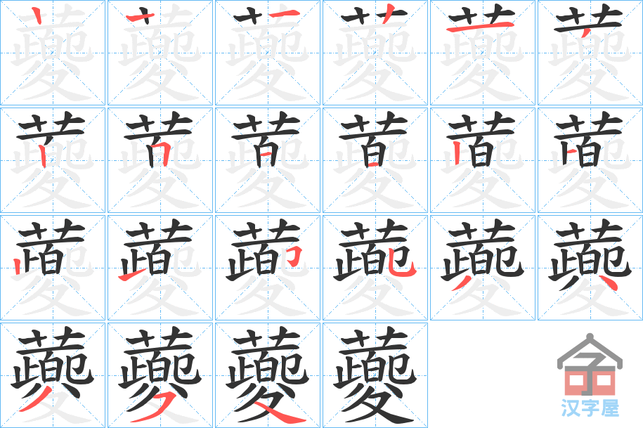 《蘷》的笔顺分步演示（一笔一画写字）