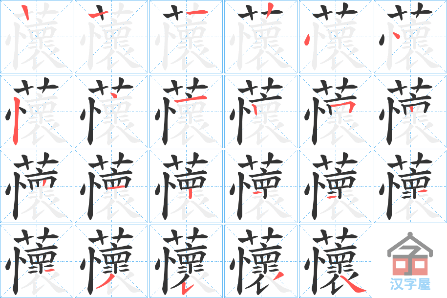 《蘹》的笔顺分步演示（一笔一画写字）